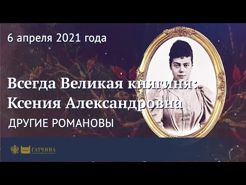 Другие Романовы: всегда Великая княгиня - Ксения Александровна