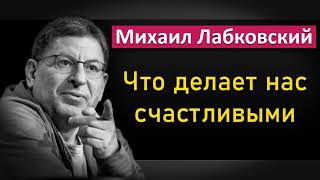 Михаил Лабковский - Что делает нас счастливыми