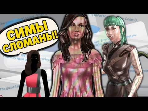 Новое обновление поломало игру симс 4