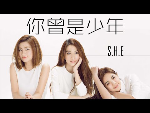 S.H.E - 你曾是少年【字幕歌词】Chinese Pinyin Lyrics  I  電影《少年班》主題曲  I  2015年 《你曾是少年》專輯