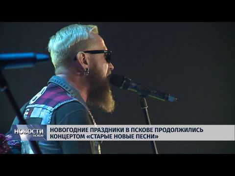 14.01.2019 / Новогодние праздники в Пскове продолжились концертом «Старые новые песни»