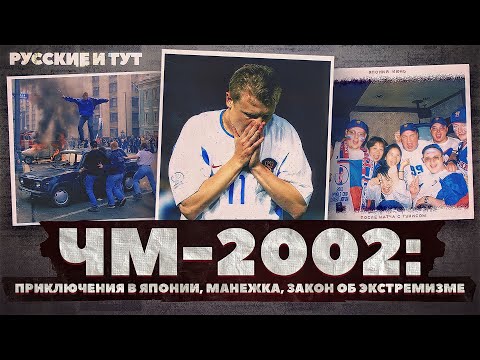 Путешествие в Японию на ЧМ-2002 / Погром на Манежке / Угодник и Мосфильмовский / Русские и тут!