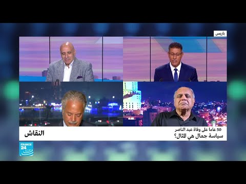 50 عاما على وفاة عبد الناصر سياسة جمال هي المثال؟
