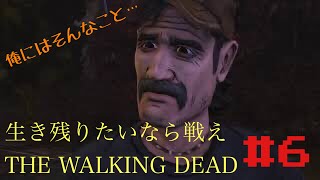 ［生き残りたいなら戦え］THE  WALKING DEAD 第6回