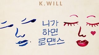 니가 하면 로맨스 You Call It Romance (feat. Davichi) - K.Will