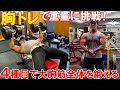 【筋トレ】胸のトレーニングで久しぶりに重量に挑戦!4種目で大胸筋全体を鍛える【プチ減量1か月】