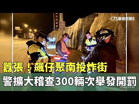 囂張！　飆仔聚南投炸街　警擴大稽查300輛次舉發開罰