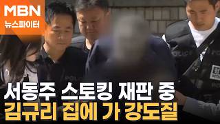 김규리 집에 가 강도질 한 남성, 서동주 '스토킹범'이었다 - 뉴스파이터