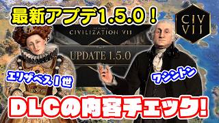 1.5.0アプデと最新DLCの指導者＆文明チェック！【Civilization Ⅶ/シヴィライゼーション7】