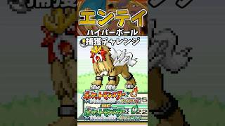 【ポケモンFRLG】エンテイをハイパーボールで捕獲チャレンジ！　#ポケモン #ポケモンfrlg #shorts