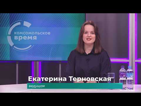 Комсомольское время 15 июня 2026 г