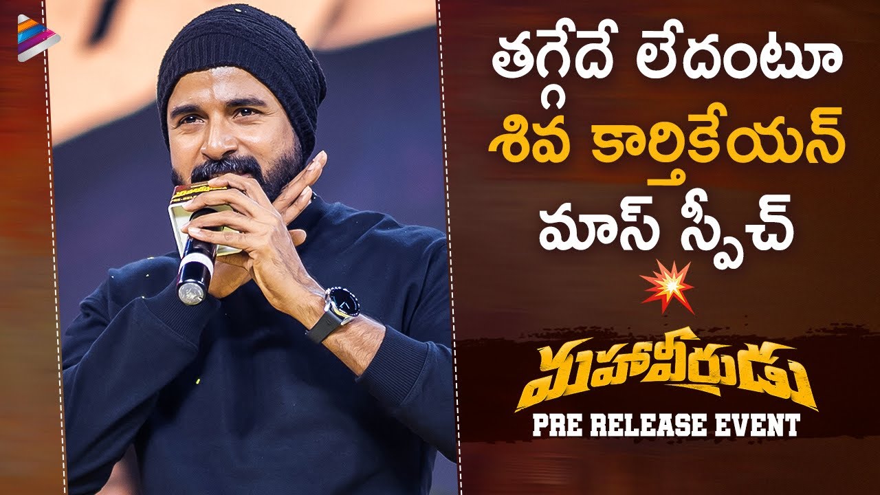 Sivakarthikeyan Superb Speech | Mahaveerudu Pre Release Event | Aditi Shankar | Madonne Ashwin | TFN
