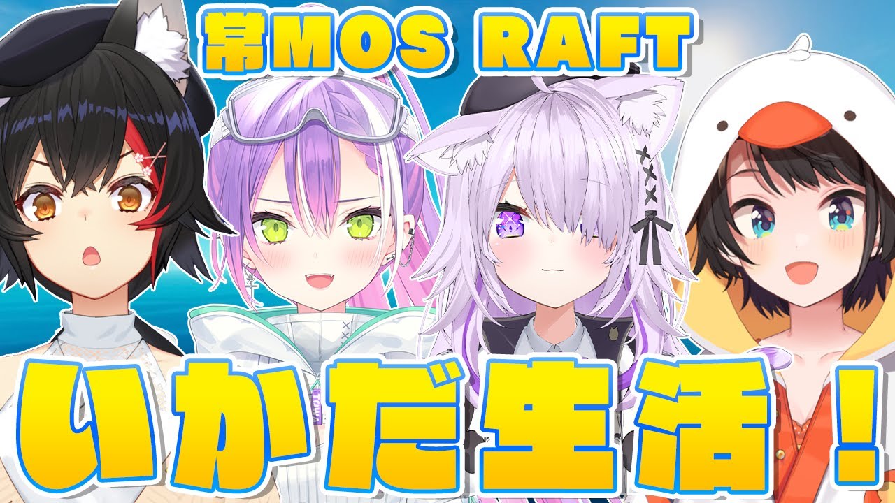 【#常MOS】RAFTで大海原へ出発しゅばあああああああああああああ!!!【ホロライブ/大空スバル】
