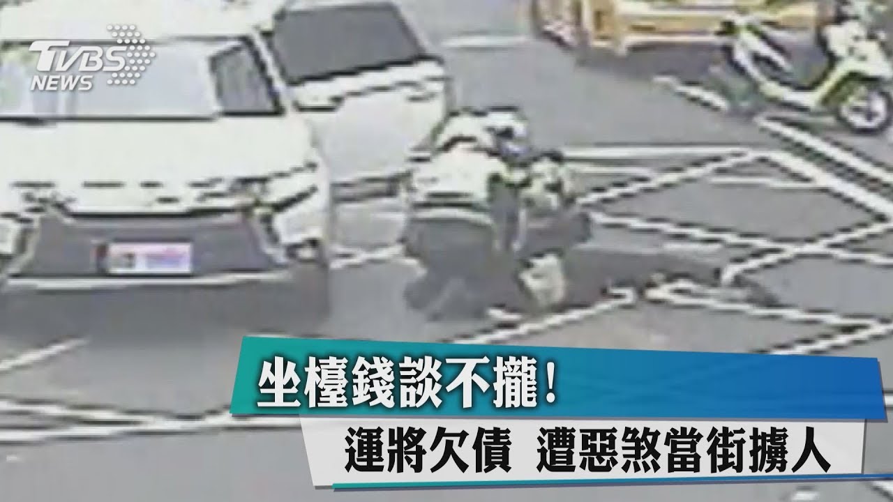 坐檯錢談不攏!運將欠債 遭惡煞當街擄人