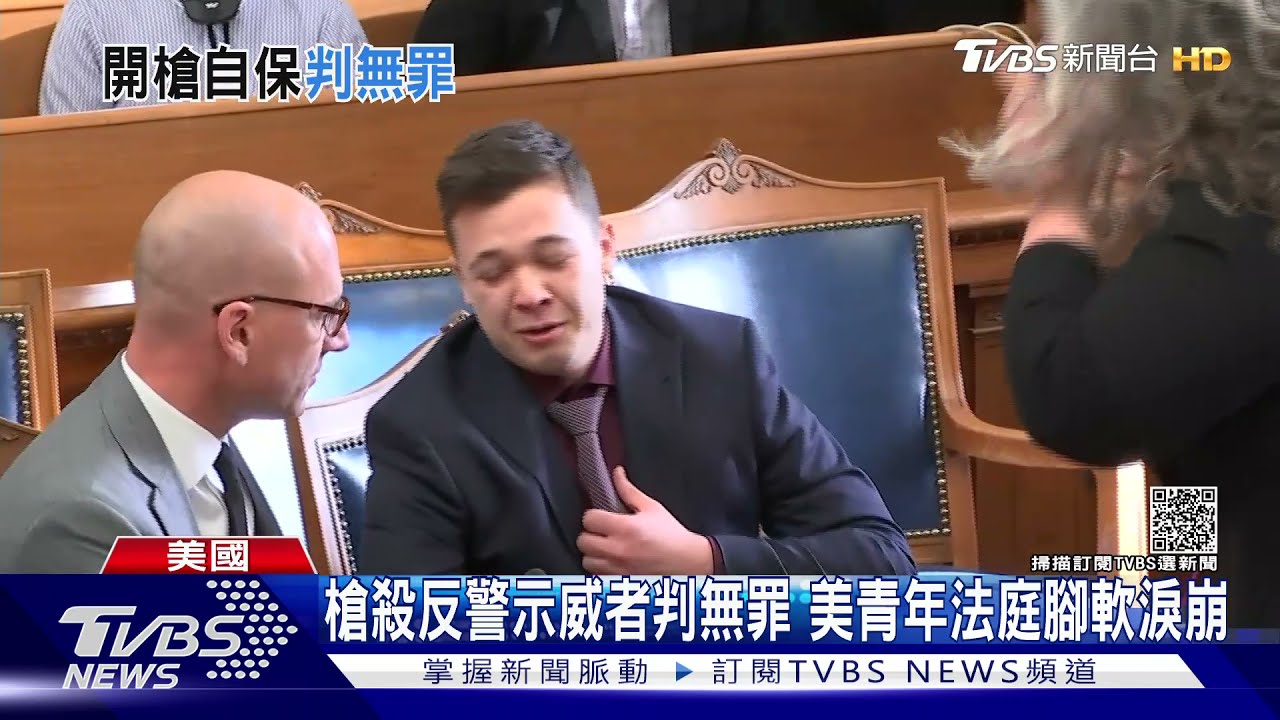 槍殺反警示威者 美白人青年獲判無罪法庭淚崩