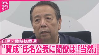【自民党】臨時総裁選“賛成”の氏名公表に閣僚から「当然」…副大臣からは賛成表明相次ぐ