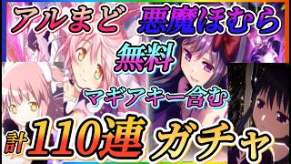 【まどドラ】アルまど、悪魔ほむら無料70連＋マギアキー40連計110連ガチャ！！3垢目！！アルまど、悪魔ほむら引けるか？【魔法少女まどか☆マギカ Magia Exedra】
