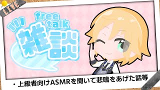 Vtuberの雑談配信「恐怖のASMRを聞いて泣きそうになった話など」【2023.5.27】