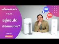 อยู่คอนโด ติดเครื่องกรองน้ำ + แบบไหนดี + Philips รุ่น ADD6910 l RO vs AUT2015 l RO | Living of Things ร้อยเรื่องอยู่