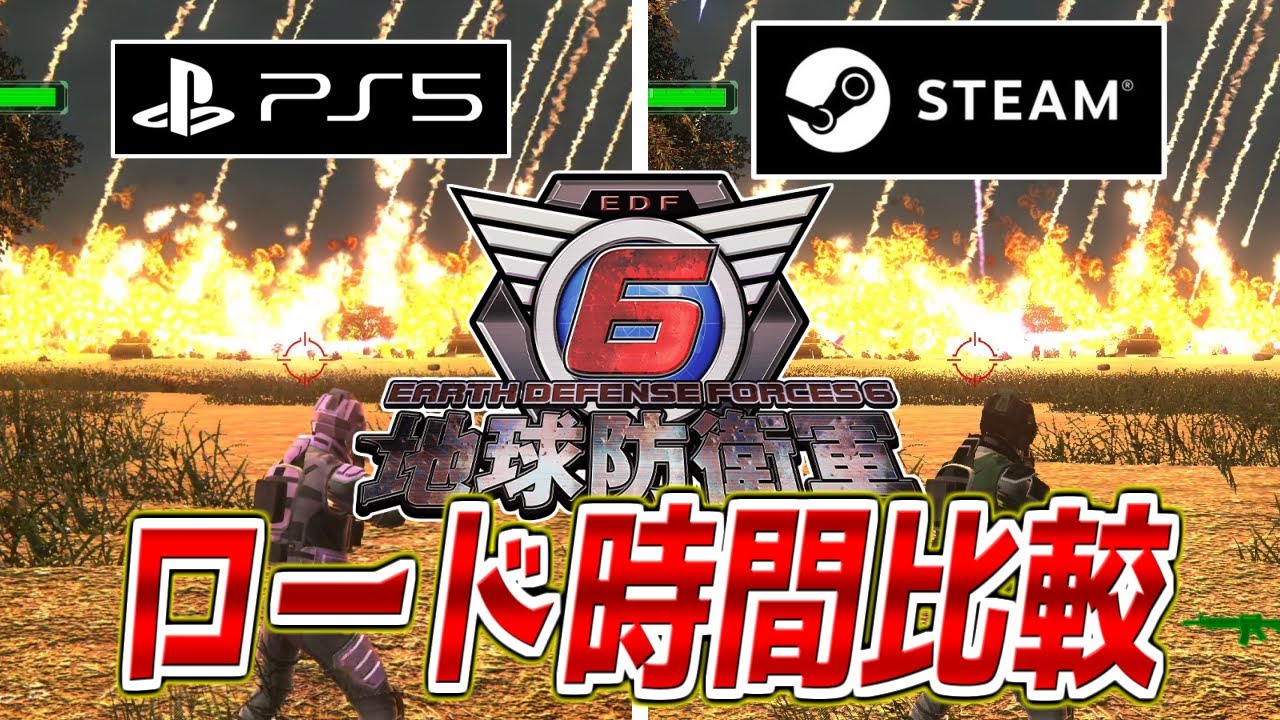 【こんなに違う】PS4/PS5/Steamでロード時間を検証してみた【地球防衛軍6/EDF6】