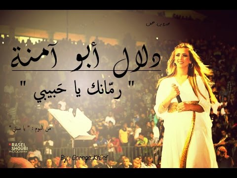 رمانك يا حبيبي دلال أبو آمنة
