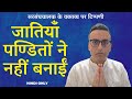 Pandits Did Not Create Castes Castes Were Not Created By Pandits Caste Pandit Sangh Hin