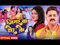Video Pawan Singh जिगर बा शेर के Shilpi Raj Ft Chandani Singh Bhojpuri Song 20
