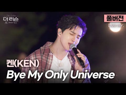 [풀버전] 한없이 낯설어도 행복의 너머로 떠나야만 해🌠 새로운 걸음을 노래하는 켄(KEN) 'Bye My Only Universe'🎵 | SBS [더 리슨: 오늘, 너에게 닿다]