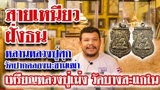 รายการหยิบกล้องส่องพระ กับโทน บางแค EP.44  เหรียญหลวงปู่เม่ง วัดบางสะแกใน ปี พ.ศ.2506 (23/07/60) รายการหยิบกล้องส่องพระ กับโทน บางแค EP.44  เหรียญหลวงปู่เม่ง วัดบางสะแกใน ปี พ.ศ.2506 (23/07/60)