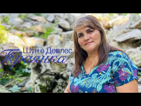 TRAQNKA - SHUN E DEVLES SAR HVALINAV, 2023 / Траянка - Шун е Девлес сар хвалинав ( OFFICIAL VIDEO)☑️
