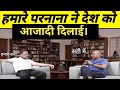 हमारे नाना ने आजादी दिलाई इंडिया Rajniti Rahul