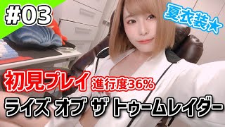 【ライズ オブ ザ トゥームレイダー】 夏衣装で初見プレイ！進行度36％ PC版 #GALAX【#顔出し】