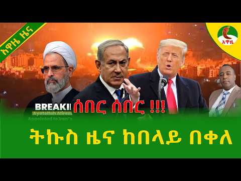 Alemneh Wasse  ትኩስ ዜና ከበላይ በቀለ