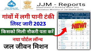 Jal Jeevan Mission 2023  | How to see your name in Jal Jeevan Mission | पानी टंकी योजना 2023