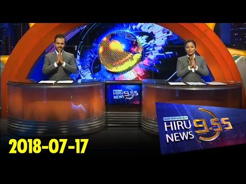 Hiru News 9.55 PM | 2018-07-17