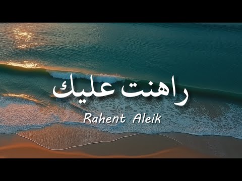 Rahent Aleik - Nancy Ajram /  نانسي عجرم - راهنت عليك  ( lirik arabic & latin + terjemahan )