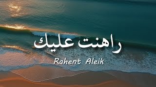 Download lagu Rahent Aleik - Nancy Ajram /  نانسي عجرم - راهنت عليك  ( lirik arabic & latin   terjemahan ) mp3 Download lagu Rahent Aleik - Nancy Ajram /  نانسي عجرم - راهنت عليك  ( lirik arabic & latin   terjemahan ) mp3