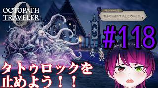 【#ゲーム実況】オクトラ1の前日譚！『オクトパストラベラー0』を実況プレイ！　#118　【ネタバレあり】【雪月天音】