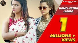 Dono Hatha Ladoo thumbnail