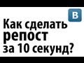 Как сделать репост ВКонтакте 