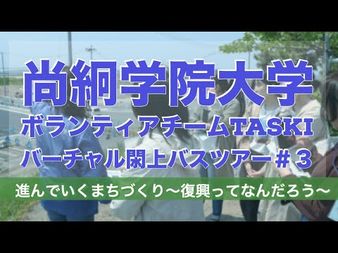 バーチャル閖上バスツアー＃３　進んでいくまちづくり〜復興ってなんだろう〜【尚絅学院大学ボランティアチームTASKI】