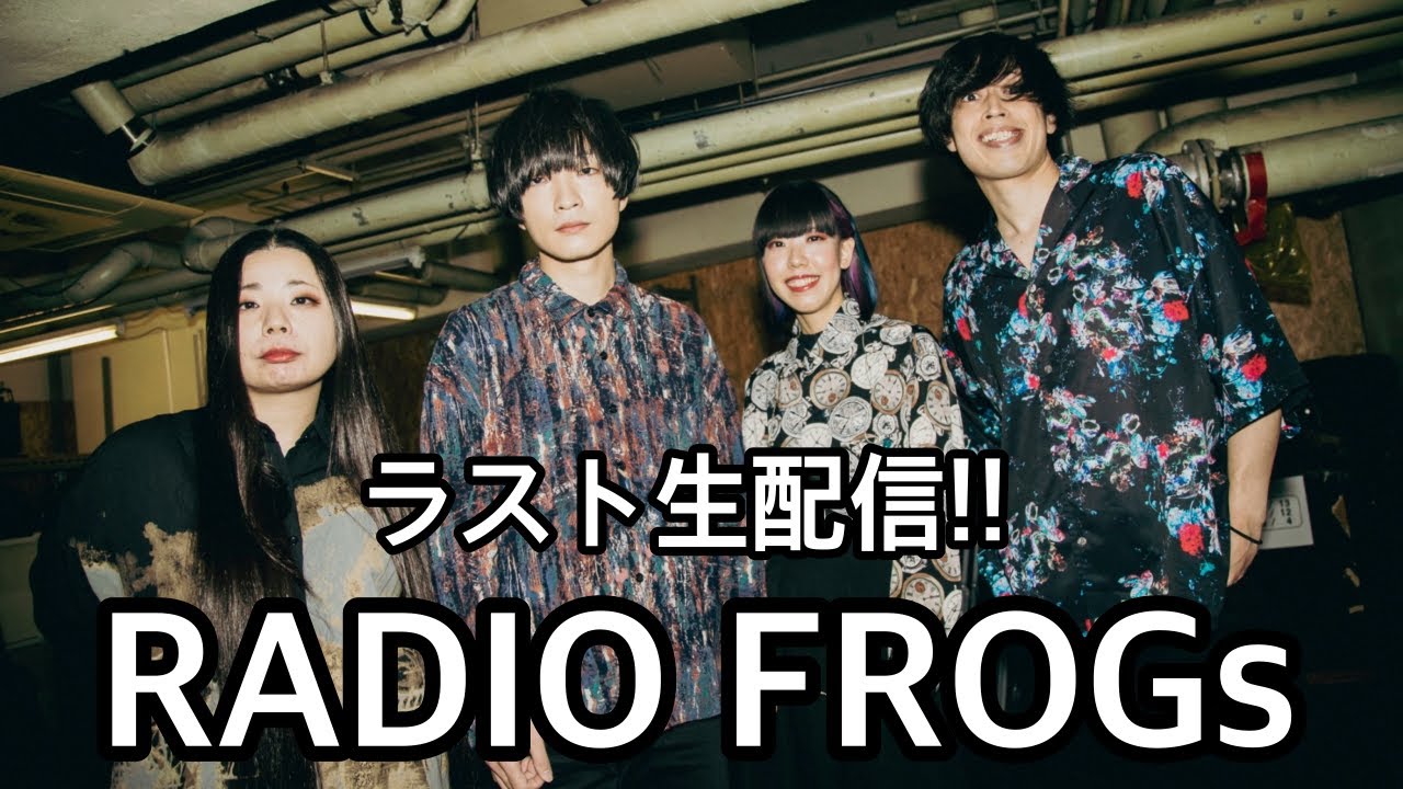 本日最終回。癒しのラジオ型生歌配信!!【RADIO FROGs】