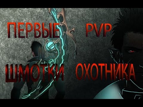 ROYAL QUEST. ПЕРВАЯ ПОПЫТКА СОЗДАТЬ PVP СЕТ НА ОХОТНИКЕ.