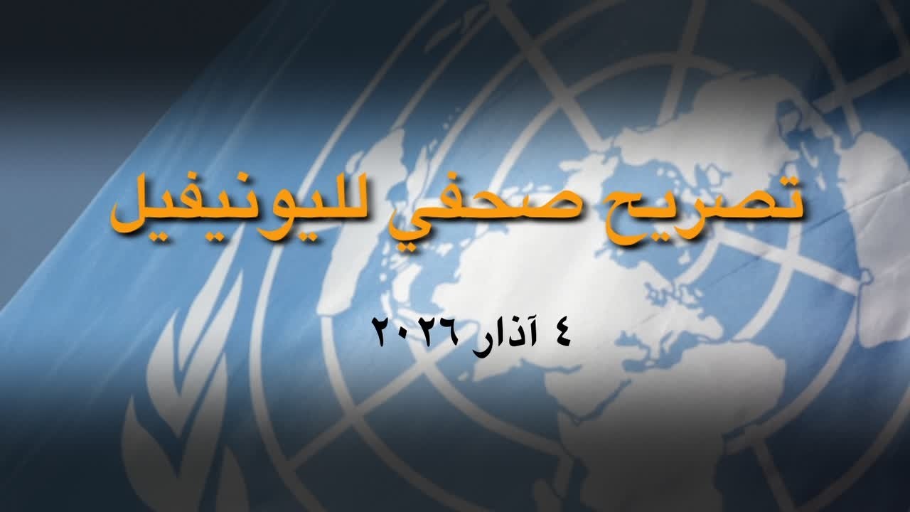تصريح صحفي لليونيفيل