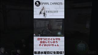 【バイオ4】敵のエイムに負ける #scチャンネル #shorts #バイオハザード4 制作.https://youtube.com/@gil-stations?si=l5bwDLg1aAjx7cEs
