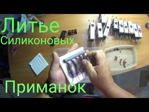 ЛУЧШИЕ приманки по ОКУНЮ.ЛИТЬЕ силиконовых ПРИМАНОК.ПРИМАНКИ своими РУКАМИ.ЦВЕТ ЛОХ ,ГАМНОСЕРЕНЬ.