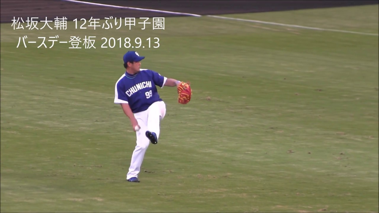 甲子園に戻ってきた松坂大輔 12年ぶりの公式戦 バースデー登板 2018.9.13