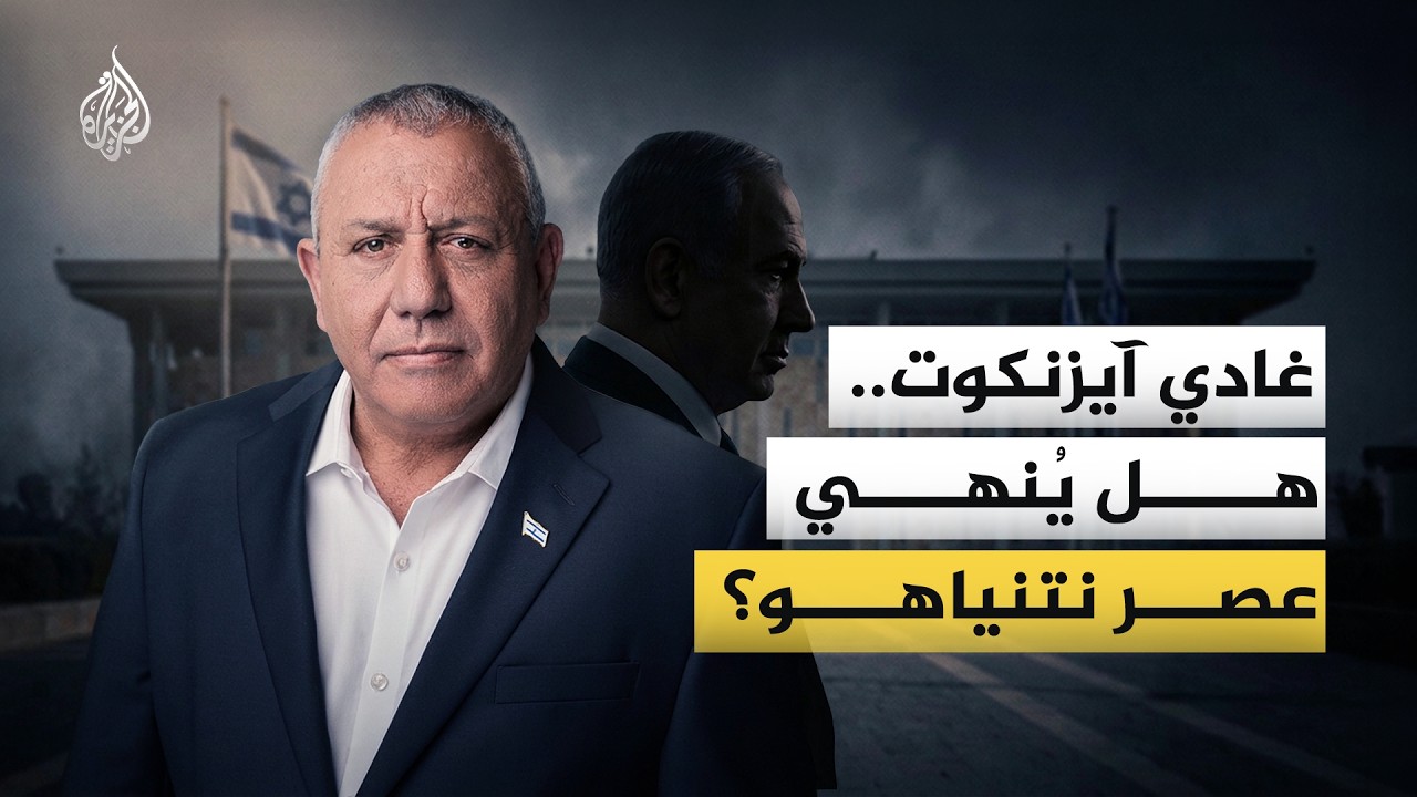 هل ينهي غادي آيزنكوت حقبة نتنياهو في إسرائيل؟