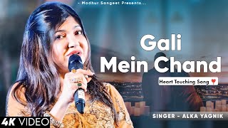 Download lagu Gali Mein Aaj Chand Nikla - Alka Yagnik | M.M Kareem | Zakham | Alka Yagnik Hits Songs mp3 Download lagu Gali Mein Aaj Chand Nikla - Alka Yagnik | M.M Kareem | Zakham | Alka Yagnik Hits Songs mp3