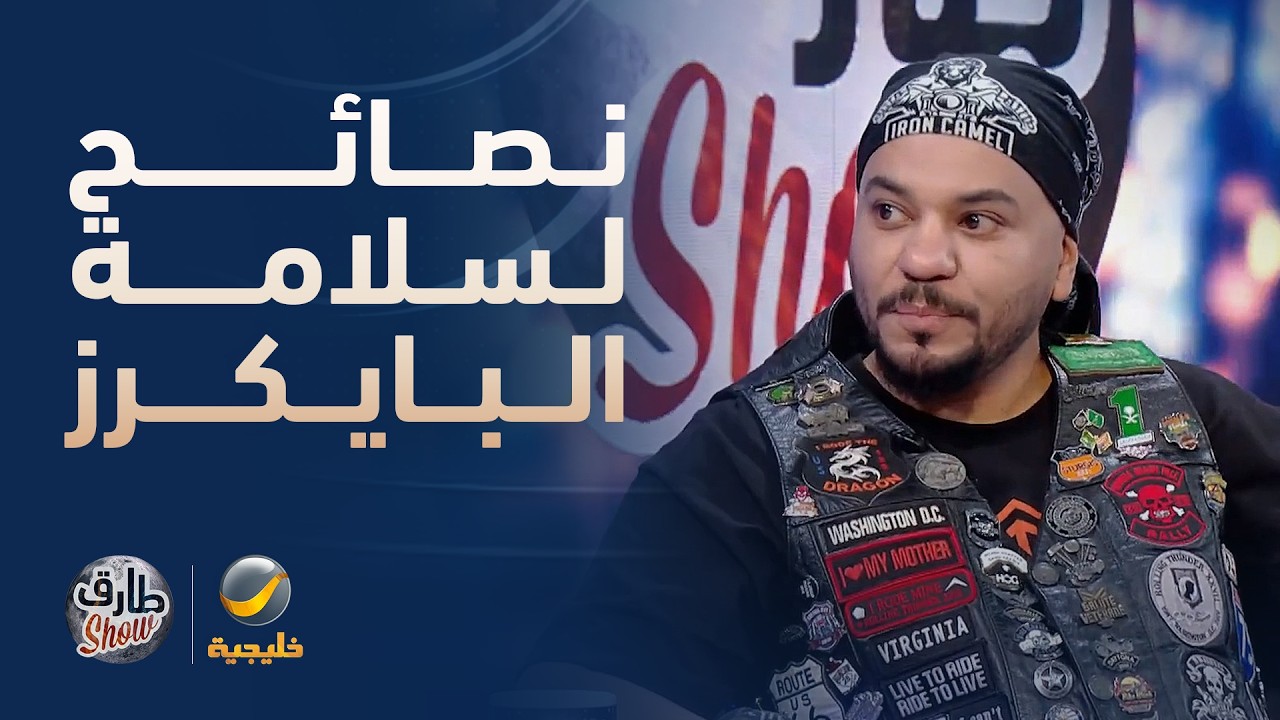 نصائح سالم الزهراني لسلامة البايكرز